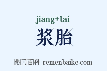 浆胎是什么意思的图片